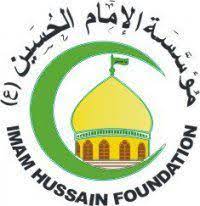 مؤسسة الإمام الحسین علیه السلام (Imam Hussain Foundation)